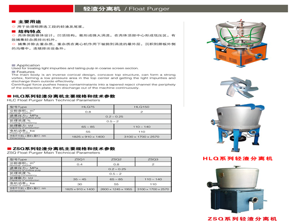 輕（qīng）渣（zhā）分離機